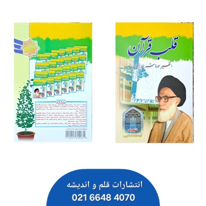 کتاب قلب قرآن